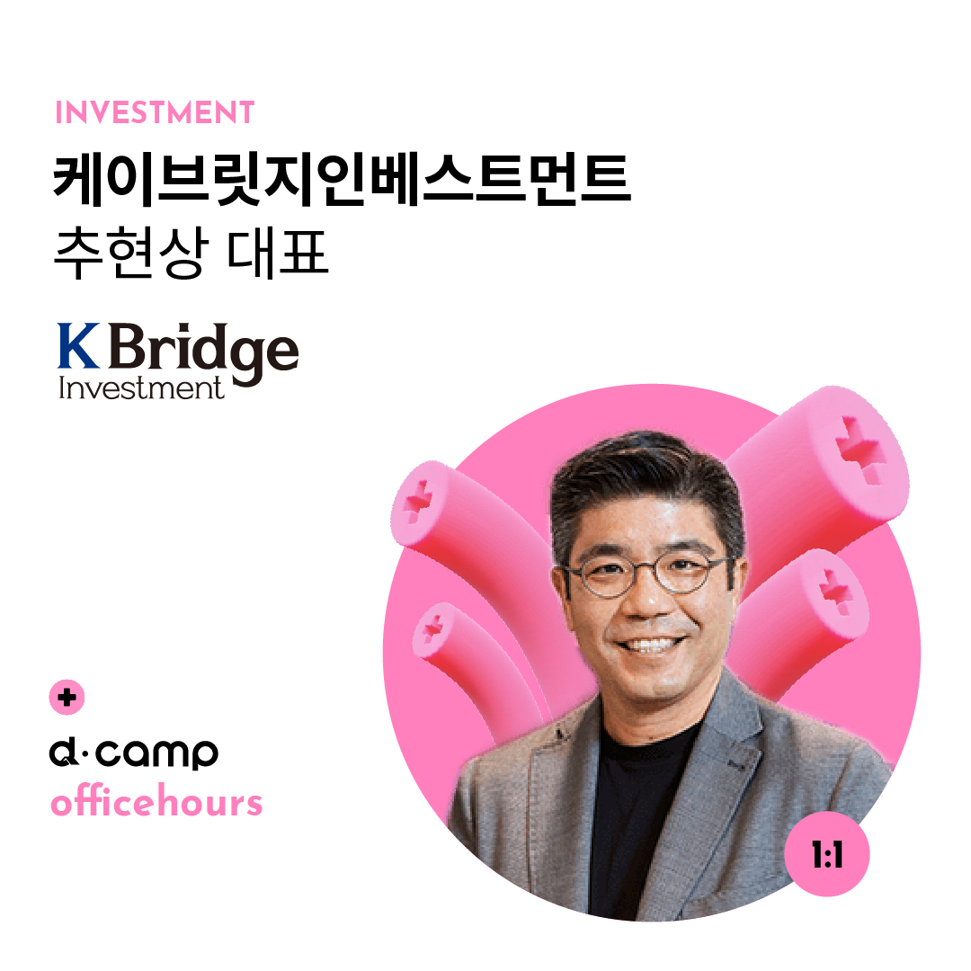 [11/1(금)│선릉] d·camp officehours with 케이브릿지인베스트먼트 추현상 대표 의 웹포스터